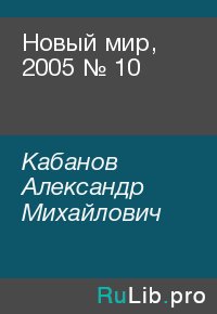 Новый мир, 2005 № 10. Кабанов Александр - читать в Рулиб