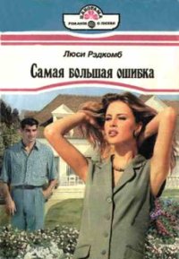 Самая большая ошибка. Рэдкомб Люси - читать в Рулиб