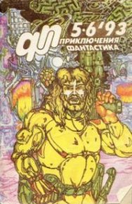 Приключения, Фантастика 1993 № 5-6. Петухов Юрий - читать в Рулиб