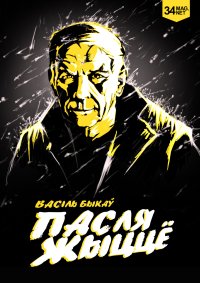 Пасля Жыццё. Быкаў Васіль - читать в Рулиб
