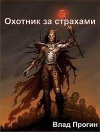 Охотник за страхами. Прогин Влад - читать в Рулиб
