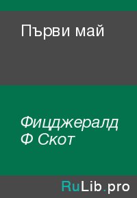 Първи май. Фицджералд Ф - Rulib.pro Първи май. Фицджералд Ф - читать в Рулиб