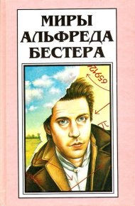 Миры Альфреда Бестера. Том 4. Бестер Альфред - читать в Рулиб