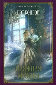 Пляжная музыка. Конрой Пэт - читать в Рулиб