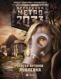 Метро 2033: Рублевка. Антонов Сергей - читать в Рулиб