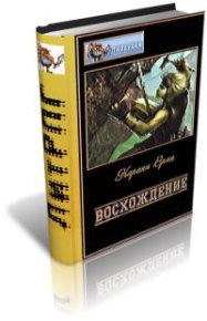 Восхождение. Вран Карина - читать в Рулиб