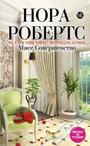 Мисс совершенство. Робертс Нора - читать в Рулиб