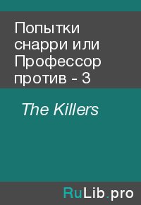 Попытки снарри или Профессор против - 3. The Killers - читать в Рулиб