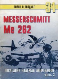 Me 262 последняя надежда люфтваффе Часть 3. Иванов С - читать в Рулиб
