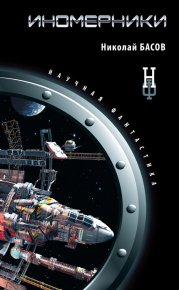 Иномерники. Басов Николай - читать в Рулиб
