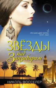 Звезды над Занзибаром. Фосселер Николь - читать в Рулиб