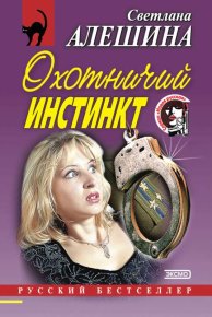 Охотничий инстинкт (сборник). Алёшина Светлана - читать в Рулиб