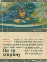 По ту сторону. Устьянцев Виктор - Rulib.pro По ту сторону. Устьянцев Виктор - читать в Рулиб