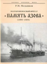 Полуброненосный фрегат “Память Азова” (1885-1925). Мельников Рафаил - читать в Рулиб