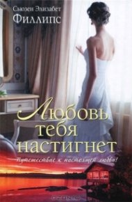 Любовь тебя настигнет. Филлипс Сьюзен - читать в Рулиб