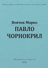 Павло Чорнокрил. Вовчок Марко - Rulib.pro Павло Чорнокрил. Вовчок Марко - читать в Рулиб