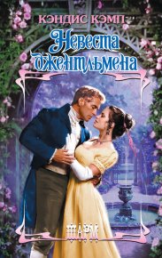 Невеста джентльмена. Кэмп Кэндис - читать в Рулиб