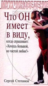 Что ОН имеет в виду, когда спрашивает: «Хочешь большой, но чистой любви?». Степанов Сергей - Rulib.pro Что ОН имеет в виду, когда спрашивает: «Хочешь большой, но чистой любви?». Степанов Сергей - читать в Рулиб