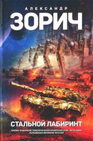 Стальной Лабиринт. Зорич Александр - Rulib.pro Стальной Лабиринт. Зорич Александр - читать в Рулиб