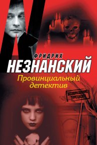 Провинциальный детектив. Незнанский Фридрих - Rulib.pro Провинциальный детектив. Незнанский Фридрих - читать в Рулиб