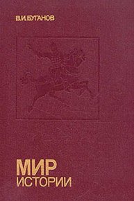 Мир истории: Россия в XVII столетии. Буганов Виктор - читать в Рулиб