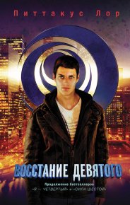 Восстание Девятого. Лор Питтакус - читать в Рулиб