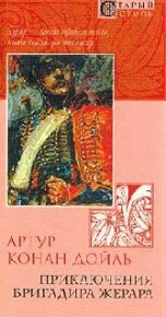Приключения бригадира Жерара. Конан Дойль Артур - читать в Рулиб
