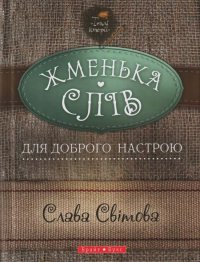 Жменька слів. Світова Слава - читать в Рулиб
