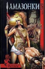 Амазонки. Крупняков Аркадий - Rulib.pro Амазонки. Крупняков Аркадий - читать в Рулиб