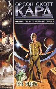 Тень Эндера. Кард Орсон - читать в Рулиб