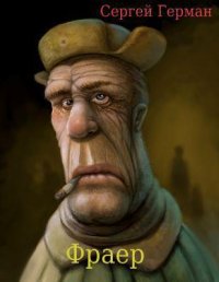 Фраер (СИ). Герман Сергей - читать в Рулиб