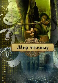 Мир темных. Лейт Ольга - читать в Рулиб