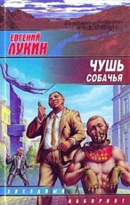 Чушь собачья. Лукин Евгений - читать в Рулиб