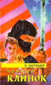 Черный клинок. Ластбадер Эрик - читать в Рулиб