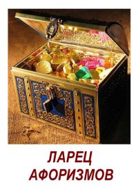 Ларец афоризмов. Векшин Николай - Rulib.pro Ларец афоризмов. Векшин Николай - читать в Рулиб