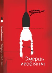 Смерць лесбіянкі. Харытанюк Наталка - читать в Рулиб