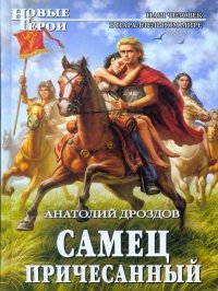 Самец причесанный. Дроздов Анатолий - читать в Рулиб