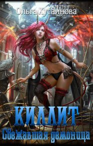 Киллит. Сбежавшая демоница. Хусаинова Ольга - читать в Рулиб