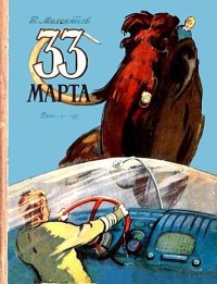 33 Марта (Рисунки М. Скобелева и А. Елисеева). Мелентьев Виталий - читать в Рулиб