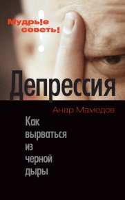 Депрессия. Мамедов Анар - читать в Рулиб