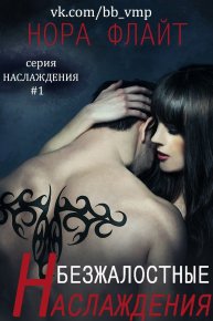 Безжалостные наслаждения. Флайт Нора - Rulib.pro Безжалостные наслаждения. Флайт Нора - читать в Рулиб
