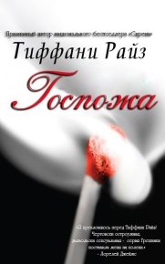 Госпожа. Райз Тиффани - Rulib.pro Госпожа. Райз Тиффани - читать в Рулиб