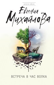 Встреча в час волка [сборник]. Михайлова Евгения - читать в Рулиб