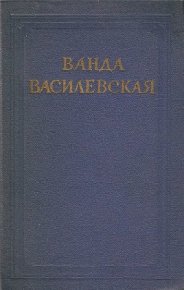 Том 5. Просто любовь. Когда загорится свет. Василевская Ванда - читать в Рулиб