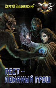 Пест – Ломаный грош. Вишневский Сергей - читать в Рулиб