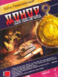 Донор для небіжчика. Левандовський Борис - читать в Рулиб