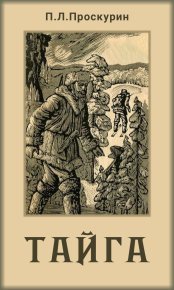 Тайга. Проскурин Петр - читать в Рулиб