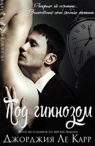 Под гипнозом. Ле Карр Джорджия - читать в Рулиб