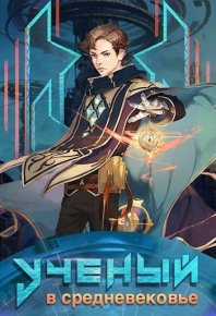 Ученый в средневековье. Том 2. Квернадзе Гиорги (sandlord) - читать в Рулиб