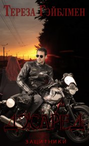 Джаред. Гэйблмен Тереза - читать в Рулиб